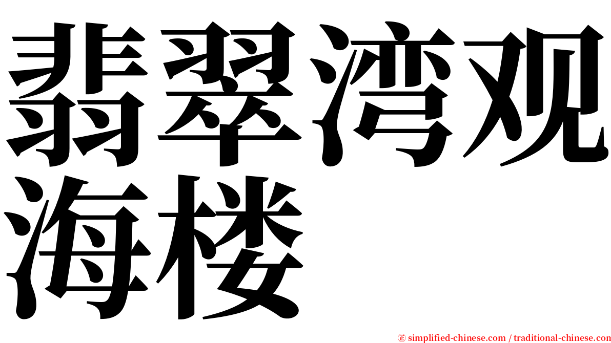 翡翠湾观海楼 serif font