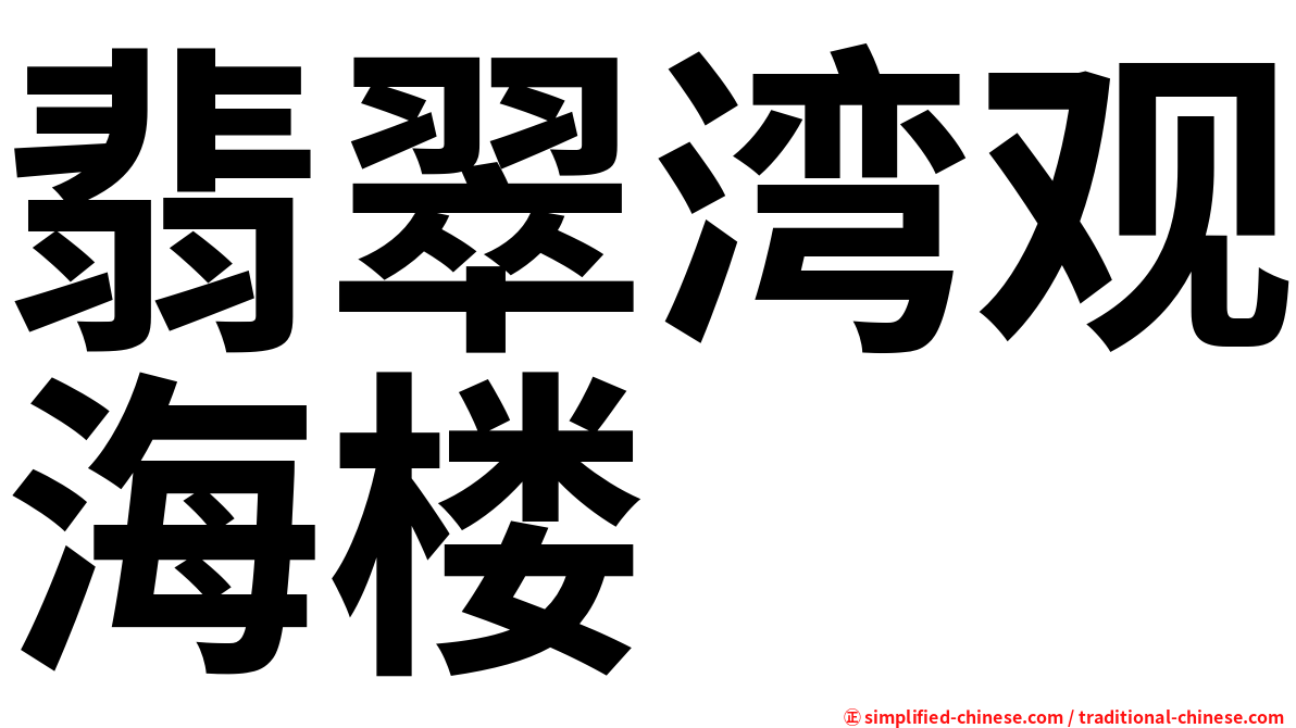 翡翠湾观海楼