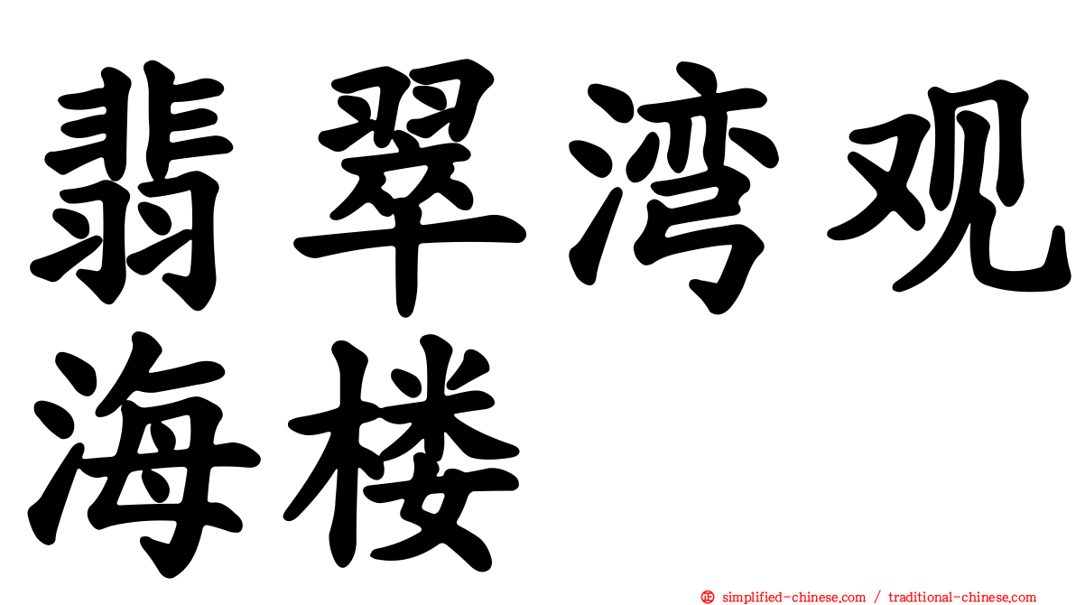 翡翠湾观海楼