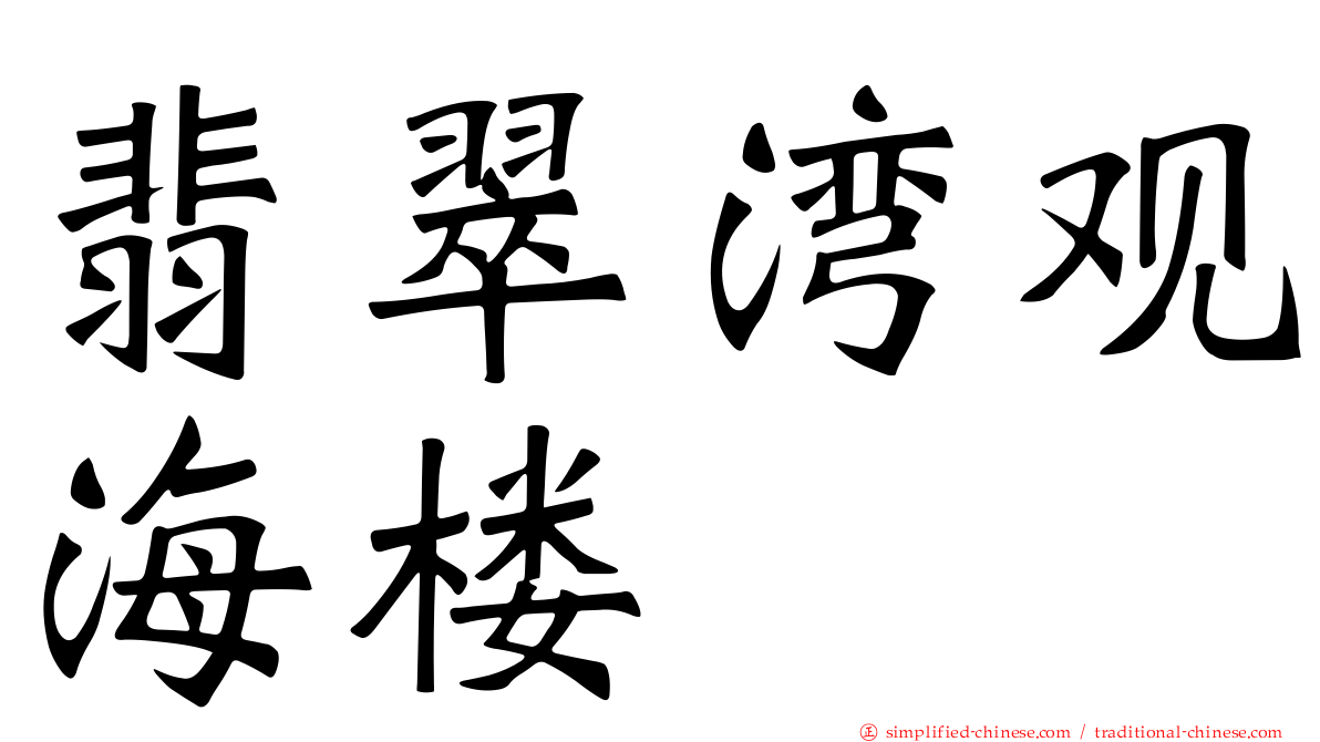 翡翠湾观海楼