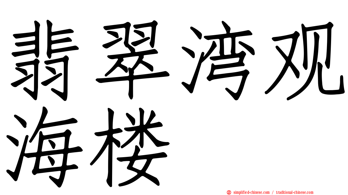 翡翠湾观海楼