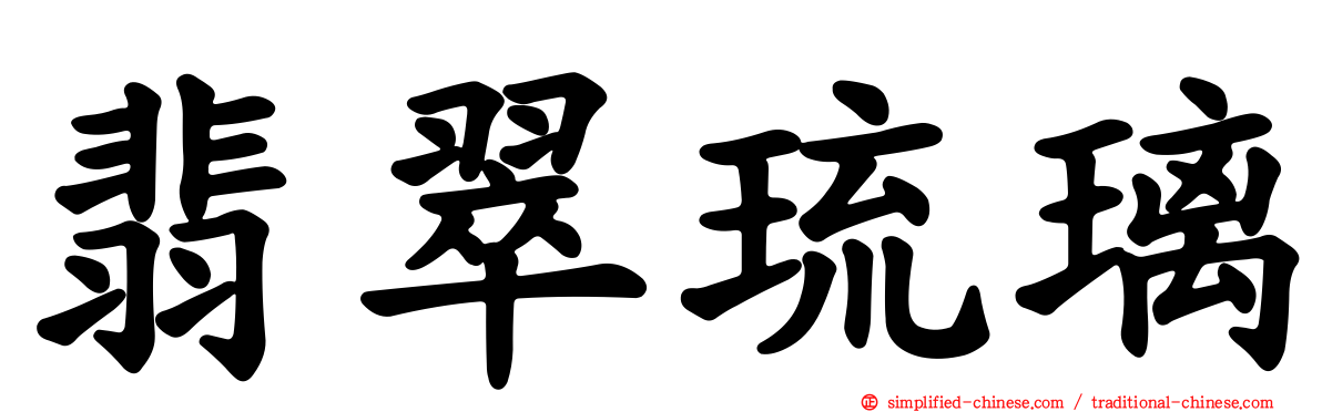 翡翠琉璃