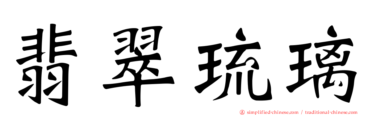 翡翠琉璃