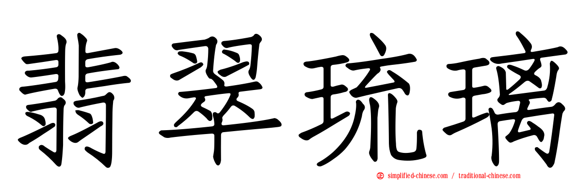 翡翠琉璃