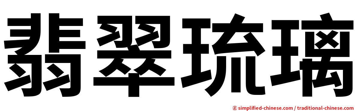 翡翠琉璃