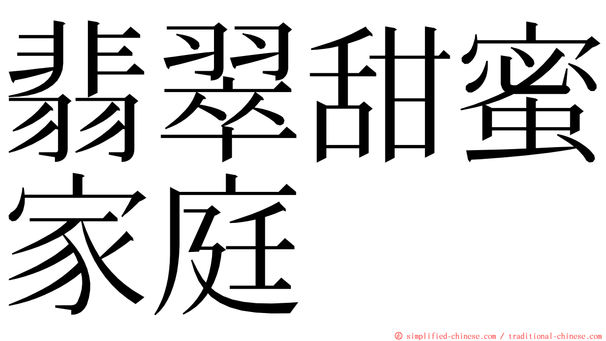 翡翠甜蜜家庭 ming font