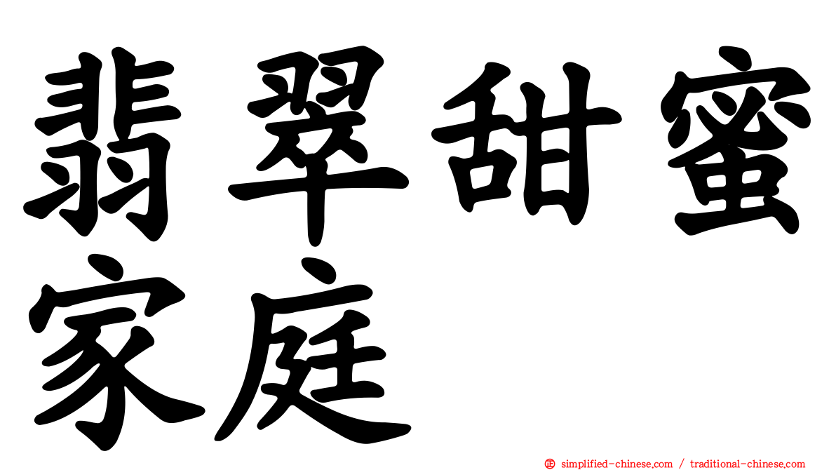翡翠甜蜜家庭