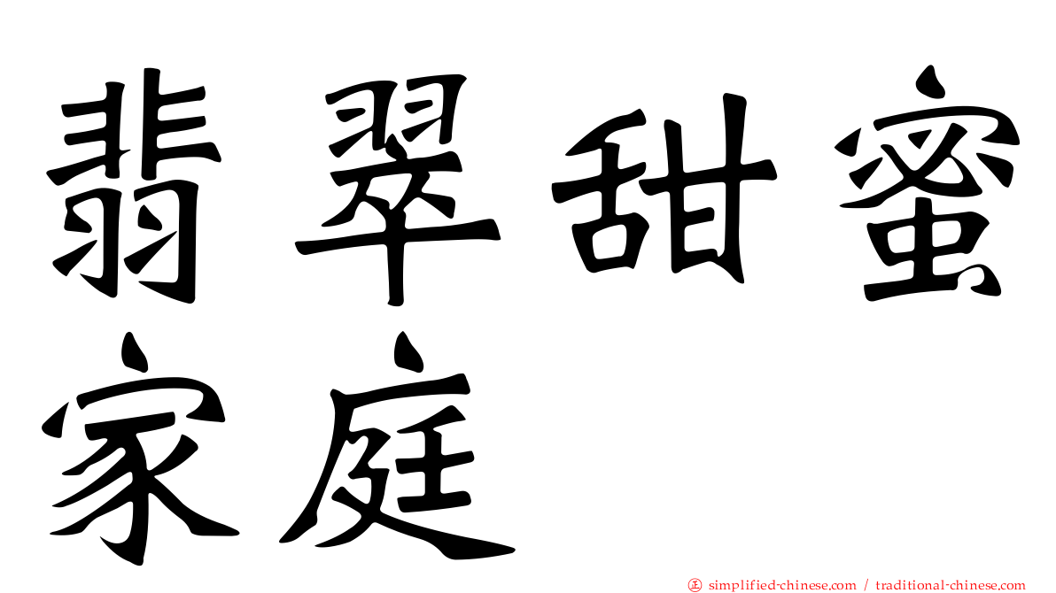 翡翠甜蜜家庭