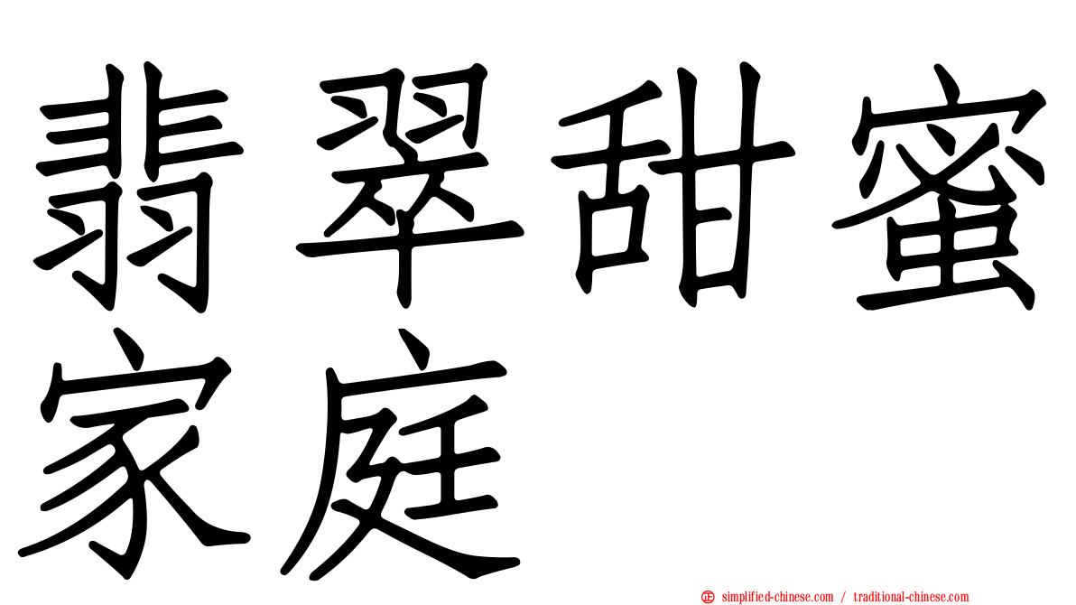 翡翠甜蜜家庭