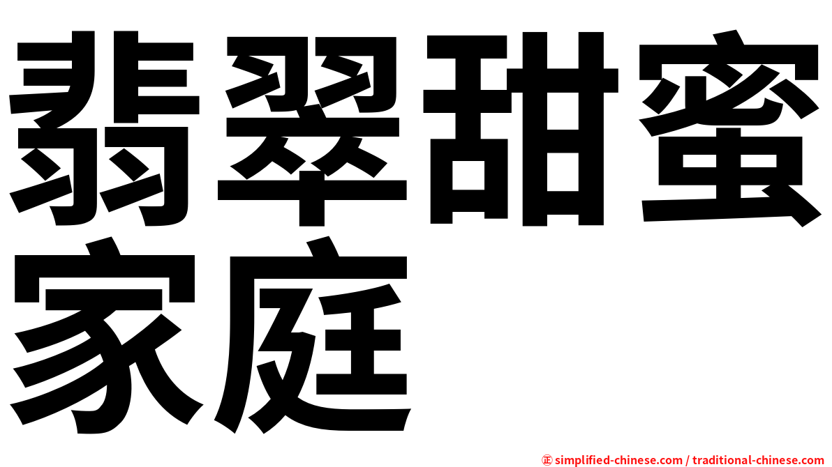 翡翠甜蜜家庭