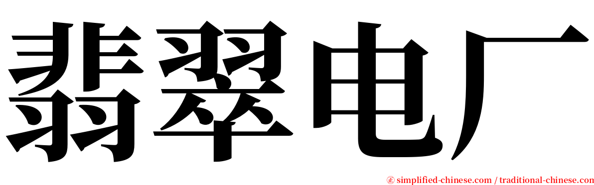 翡翠电厂 serif font