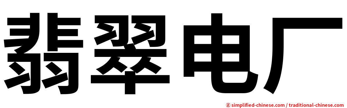 翡翠电厂