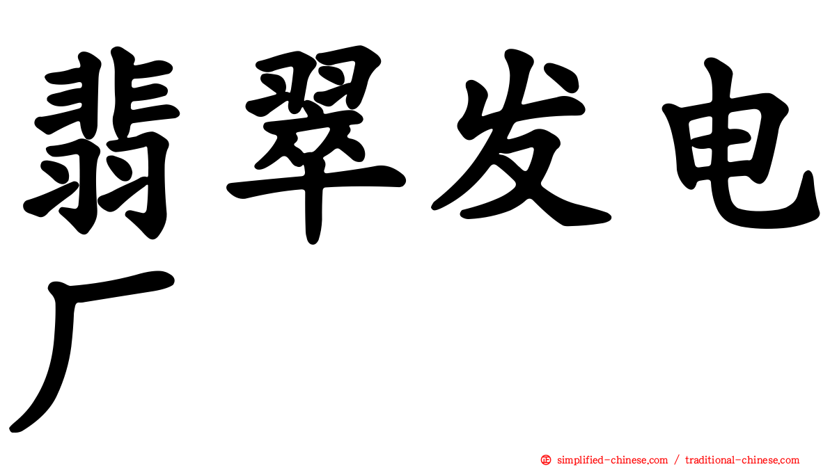 翡翠发电厂