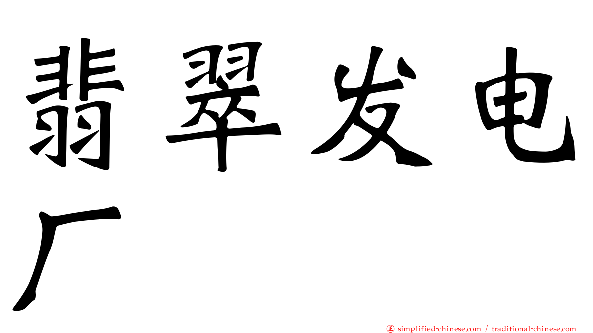 翡翠发电厂