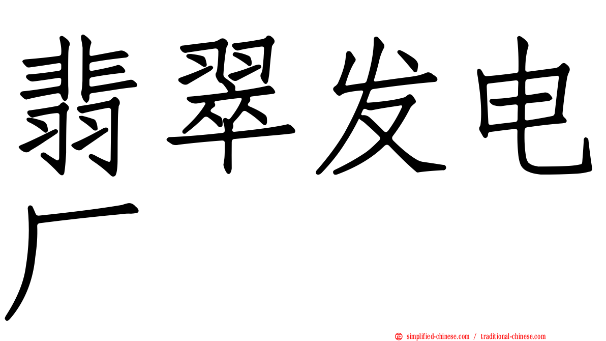 翡翠发电厂
