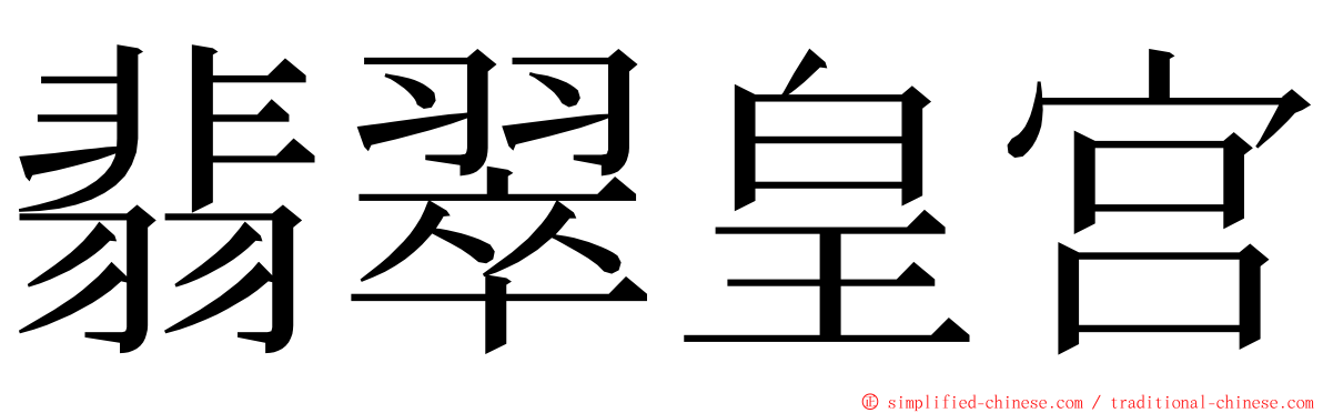 翡翠皇宫 ming font