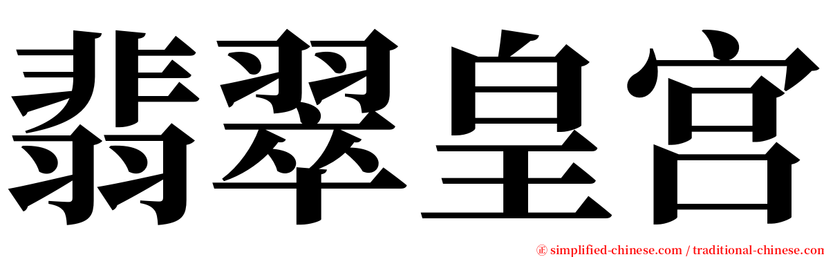 翡翠皇宫 serif font