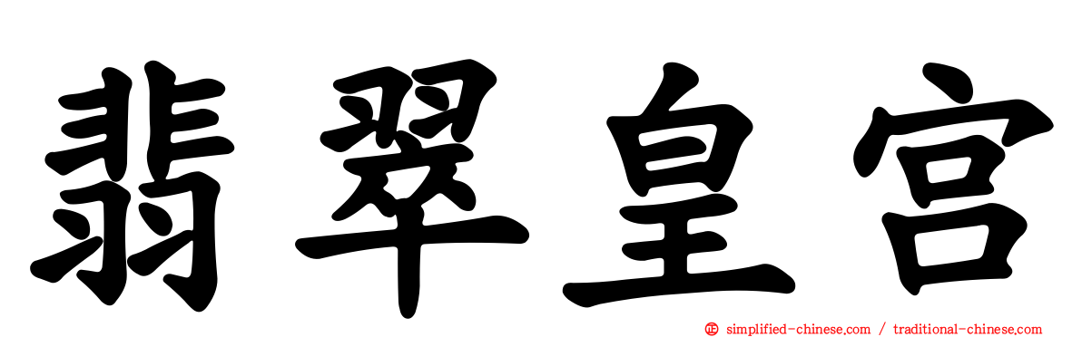 翡翠皇宫