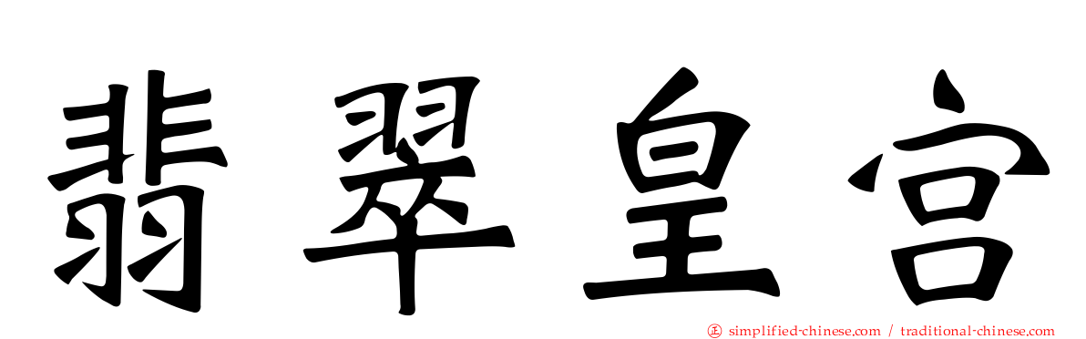 翡翠皇宫