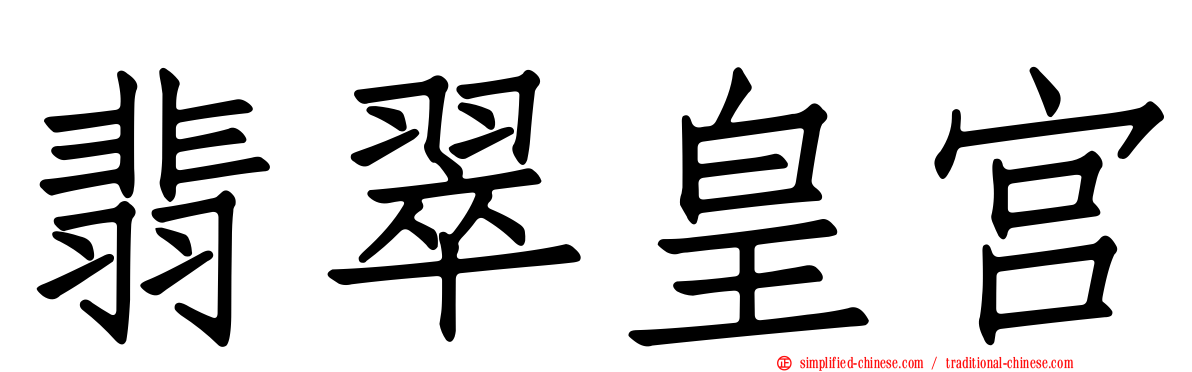 翡翠皇宫