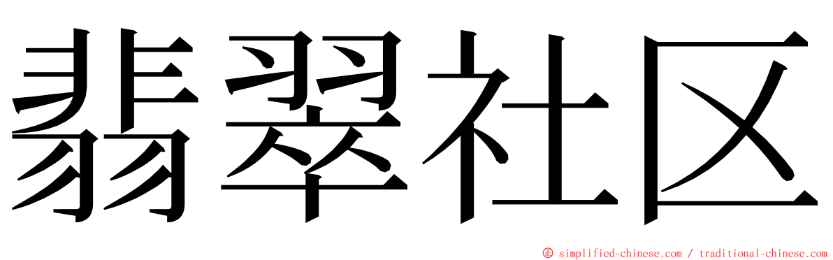 翡翠社区 ming font