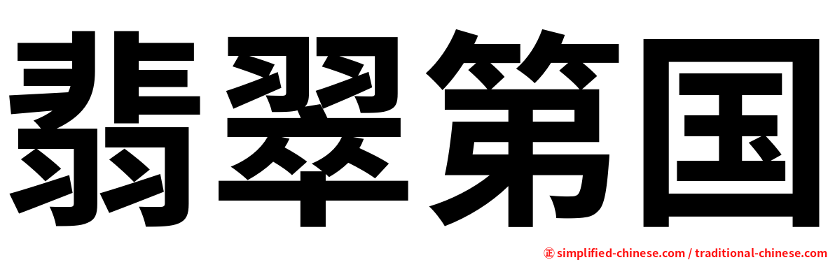 翡翠第国
