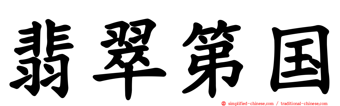 翡翠第国