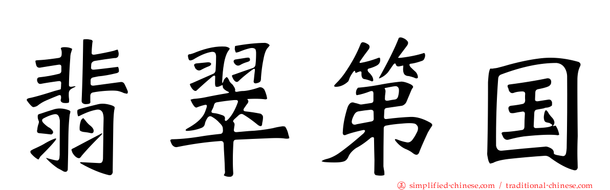 翡翠第国