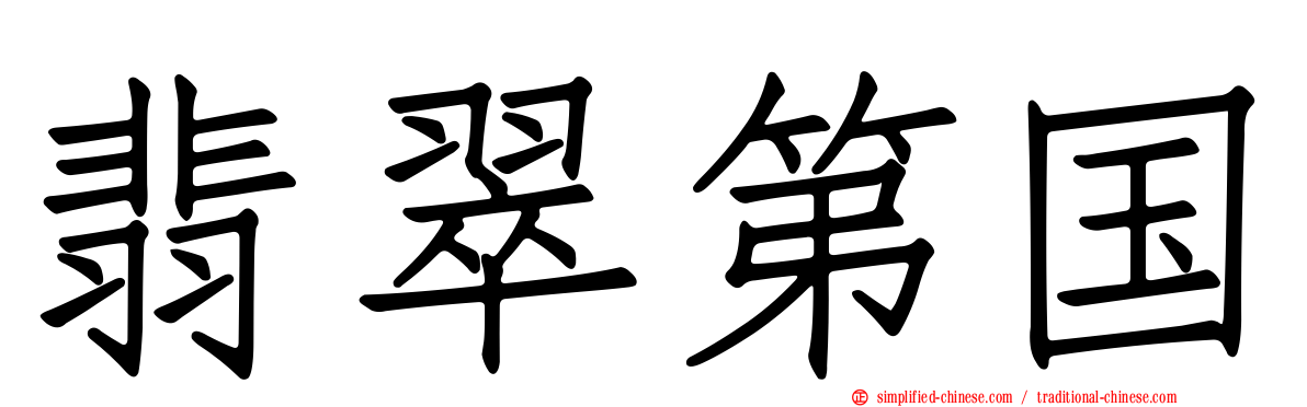 翡翠第国
