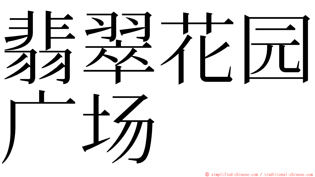 翡翠花园广场 ming font