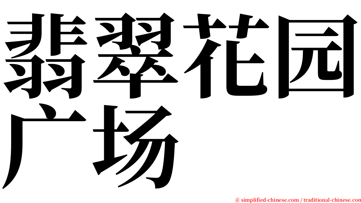 翡翠花园广场 serif font