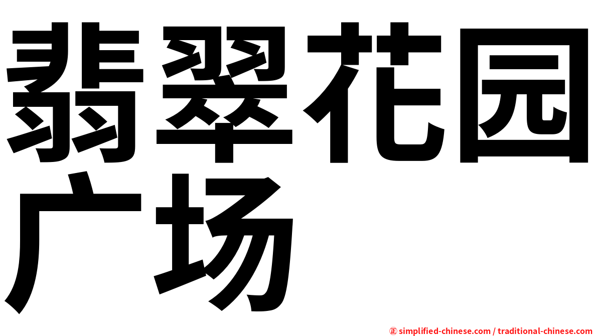 翡翠花园广场