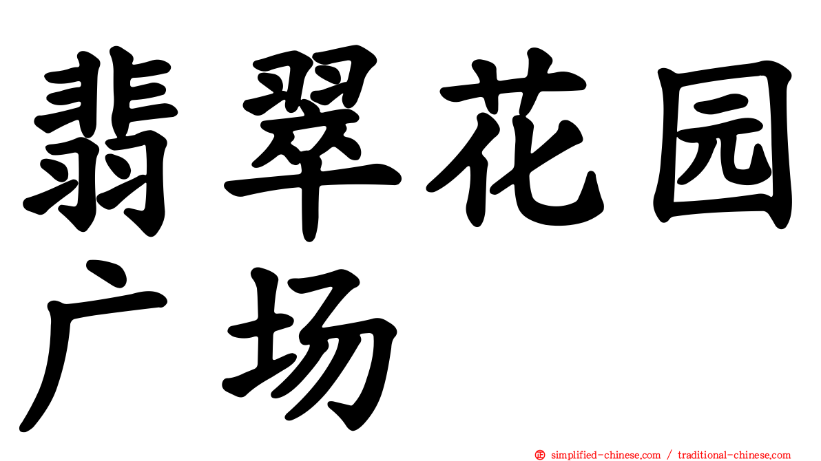 翡翠花园广场