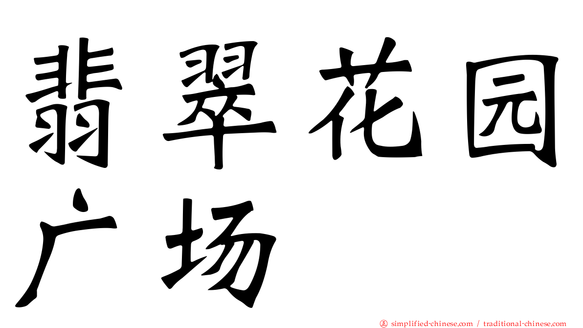 翡翠花园广场