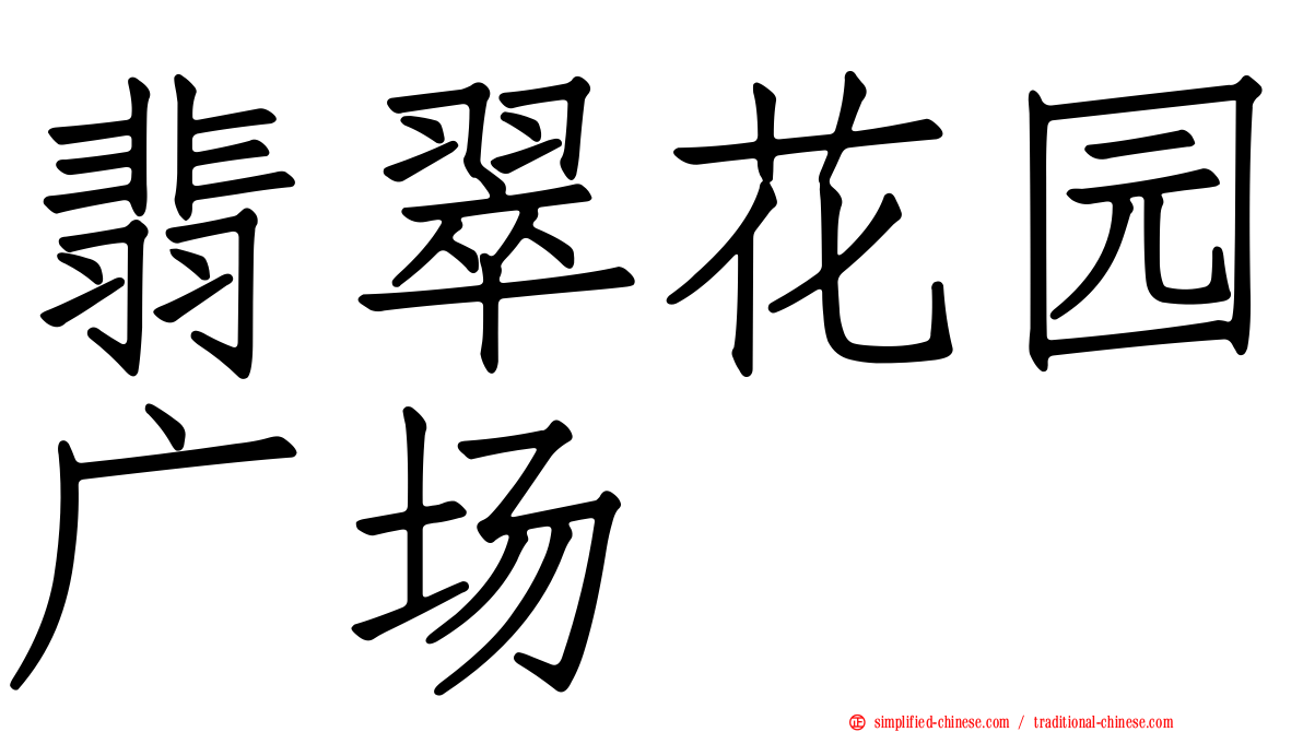翡翠花园广场