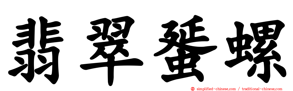 翡翠蜑螺