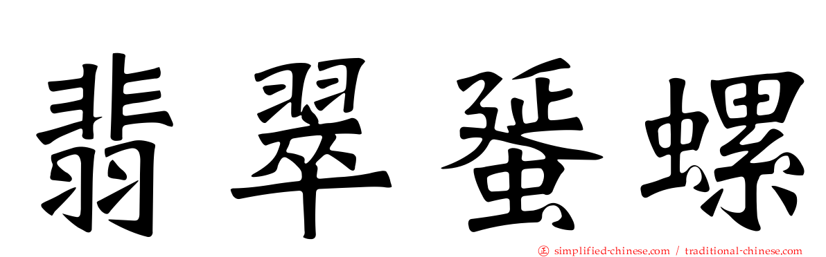 翡翠蜑螺