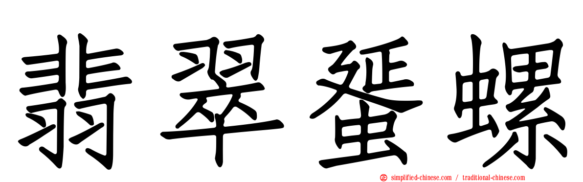 翡翠蜑螺