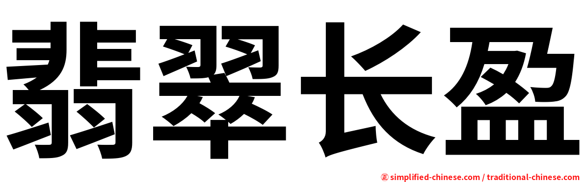 翡翠长盈