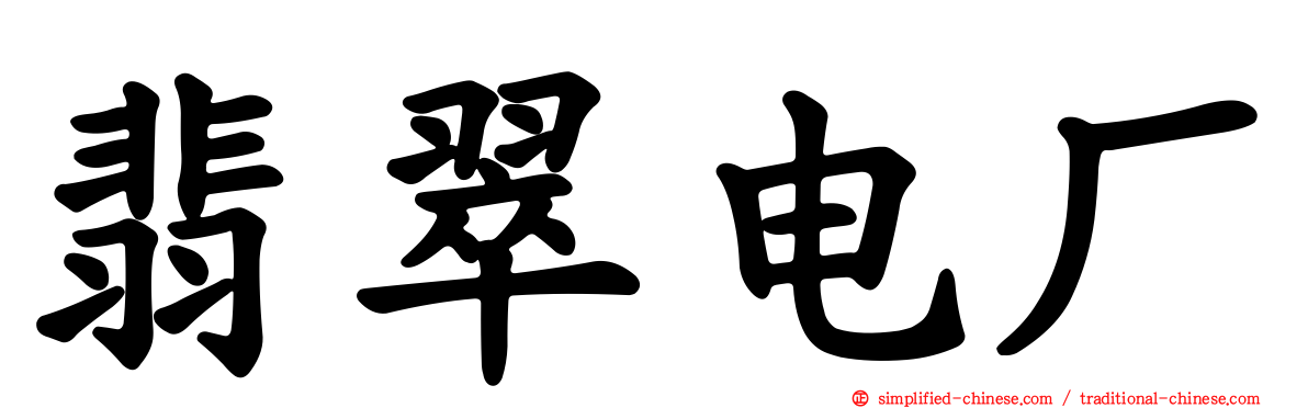 翡翠电厂