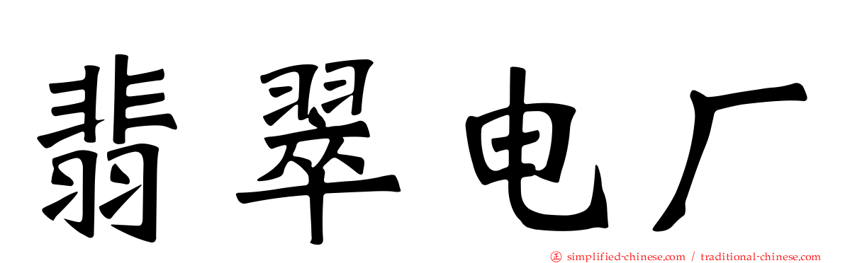 翡翠电厂