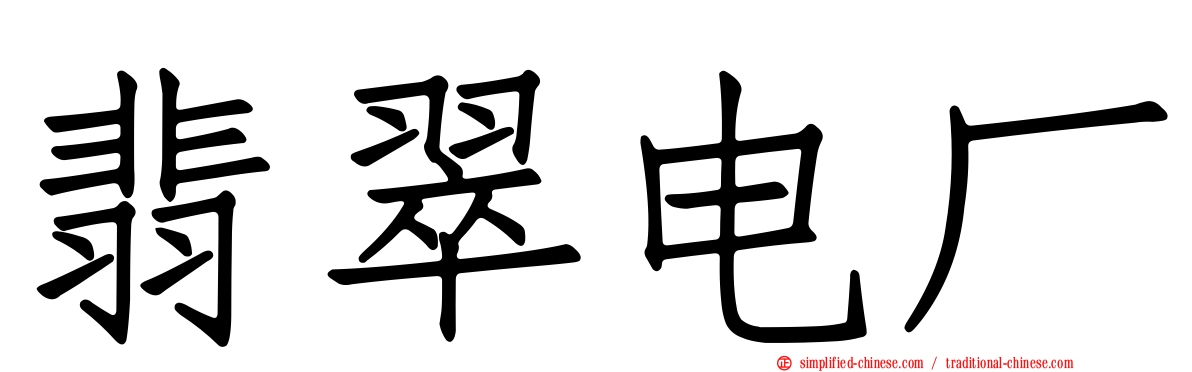 翡翠电厂