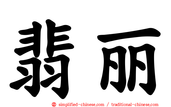 翡丽