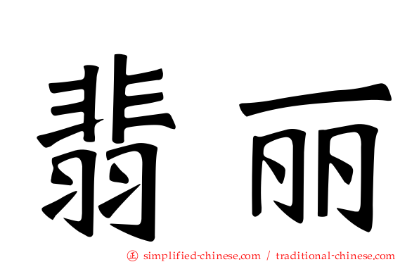 翡丽