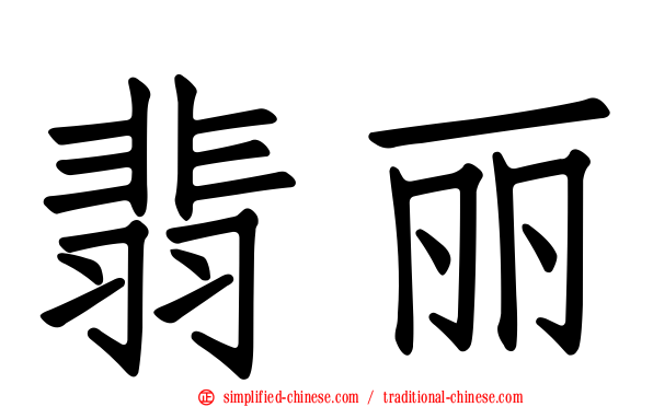 翡丽