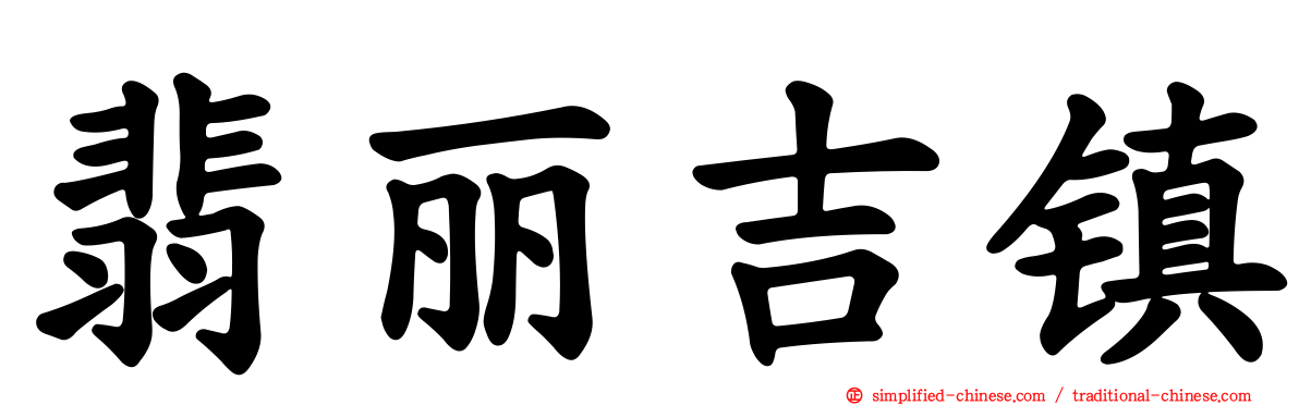 翡丽吉镇