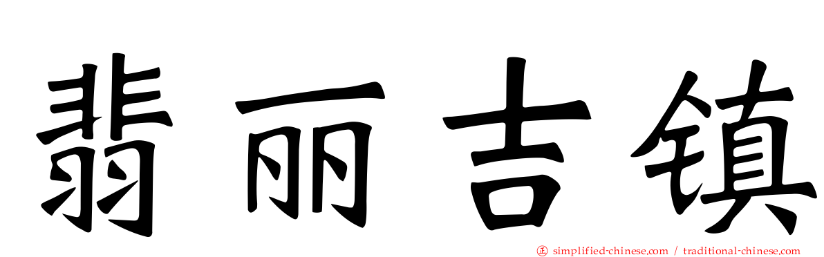 翡丽吉镇