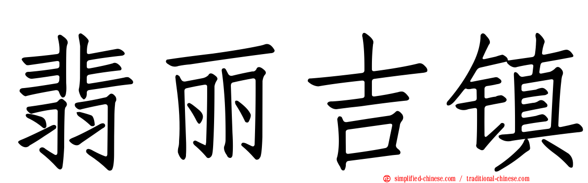 翡丽吉镇