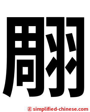 翢