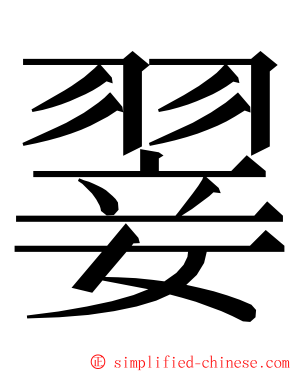 翣 ming font